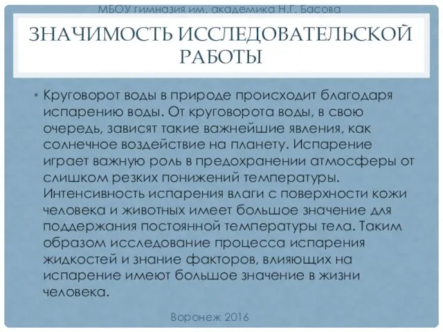 ЗНАЧИМОСТЬ ИССЛЕДОВАТЕЛЬСКОЙ РАБОТЫ Круговорот воды в природе происходит благодаря испарению воды.