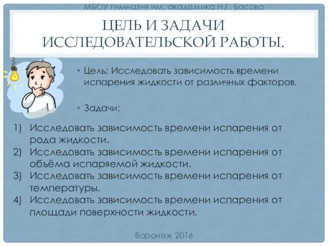 ЦЕЛЬ И ЗАДАЧИ ИССЛЕДОВАТЕЛЬСКОЙ РАБОТЫ. Цель: Исследовать зависимость времени испарения жидкости