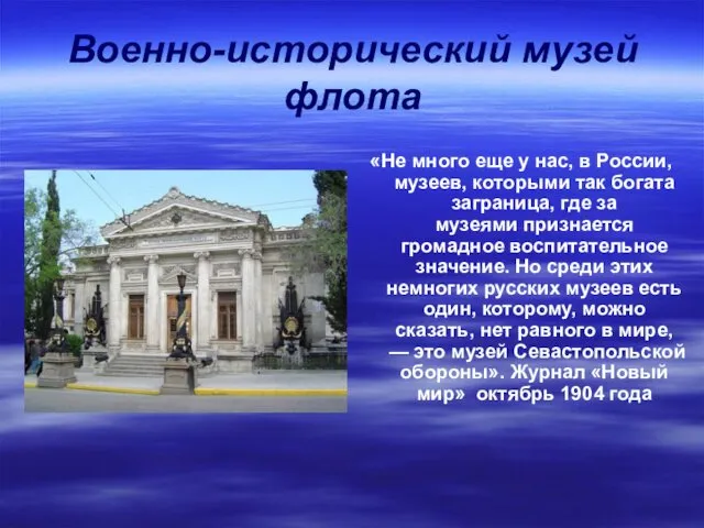 Военно-исторический музей флота «Не много еще у нас, в России, музеев,