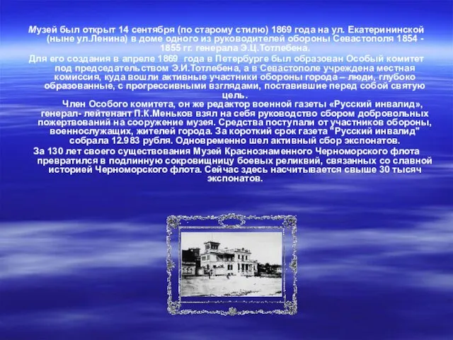 Музей был открыт 14 сентября (по старому стилю) 1869 года на