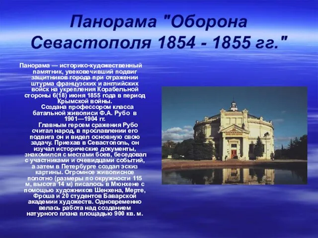 Панорама "Оборона Севастополя 1854 - 1855 гг." Панорама — историко-художественный памятник,