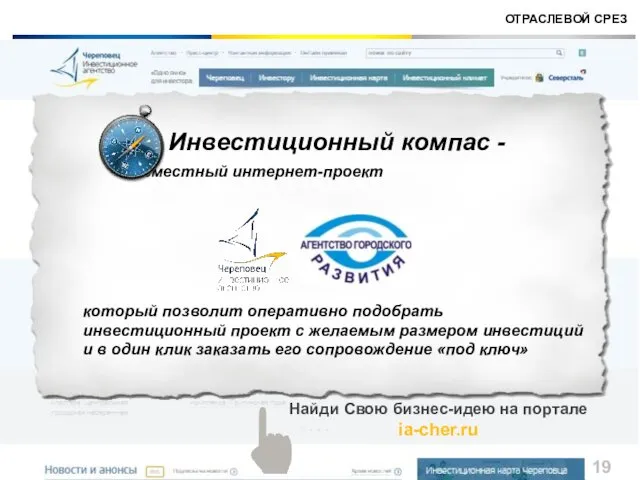 ОТРАСЛЕВОЙ СРЕЗ Инвестиционный компас - совместный интернет-проект который позволит оперативно подобрать