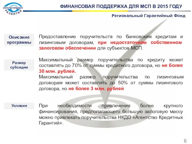 ФИНАНСОВАЯ ПОДДЕРЖКА ДЛЯ МСП В 2015 ГОДУ Региональный Гарантийный Фонд Предоставление