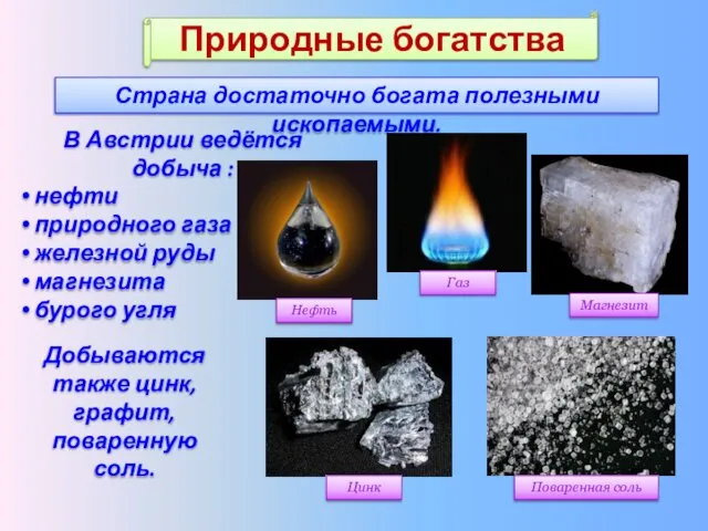 Природные богатства В Австрии ведётся добыча : нефти природного газа железной