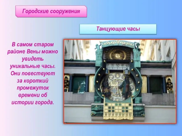 Городские сооружения В самом старом районе Вены можно увидеть уникальные часы.
