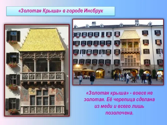 «Золотая Крыша» в городе Инсбрук «Золотая крыша» - вовсе не золотая.