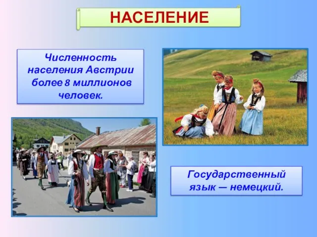 Численность населения Австрии более 8 миллионов человек. Государственный язык — немецкий. НАСЕЛЕНИЕ