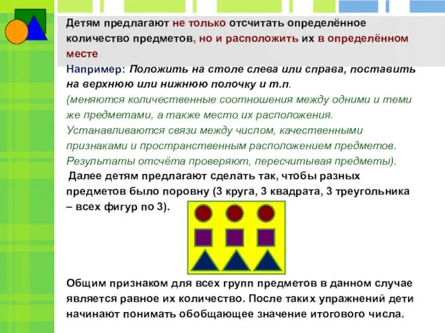 Детям предлагают не только отсчитать определённое количество предметов, но и расположить