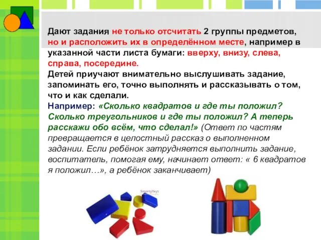 Дают задания не только отсчитать 2 группы предметов, но и расположить