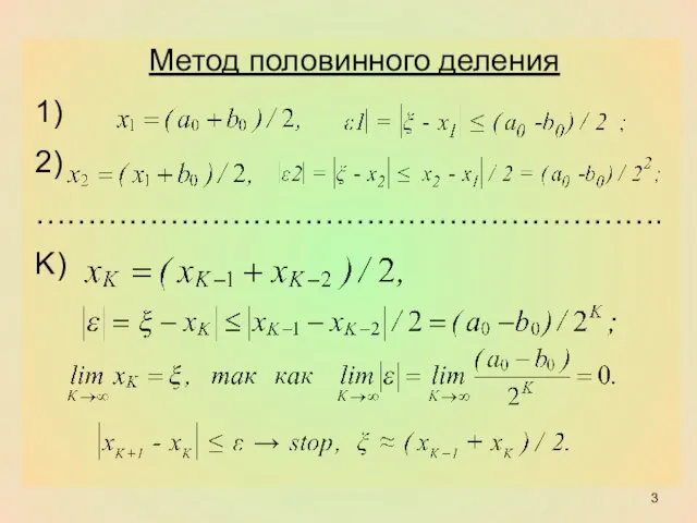 Метод половинного деления 1) 2) ……………………………………………………. K)