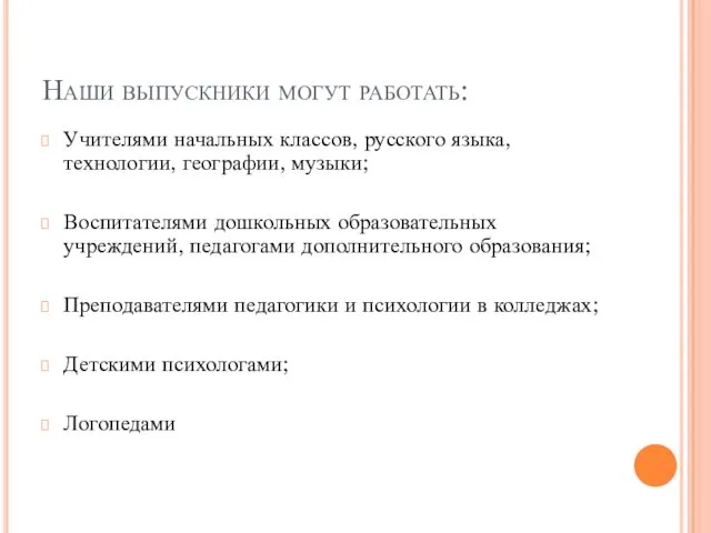 Наши выпускники могут работать: Учителями начальных классов, русского языка, технологии, географии,