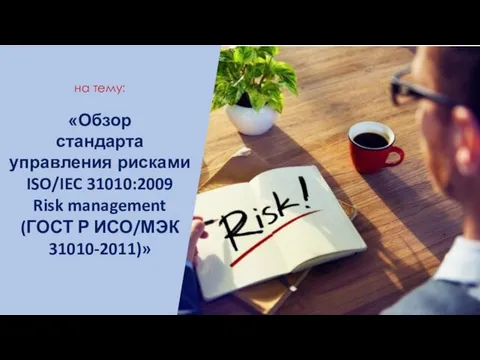 «Обзор стандарта управления рисками ISO/IEC 31010:2009 Risk management (ГОСТ Р ИСО/МЭК 31010-2011)» на тему: