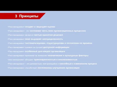 3 Принципы Риск менеджмент создает и защищает оценки Риск менеджмент -