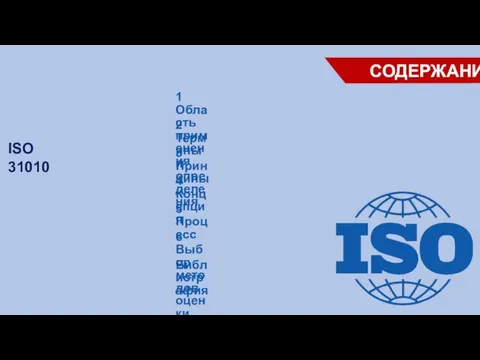 СОДЕРЖАНИЕ ISO 31010 1 Область применения 2 Термины и определения 3