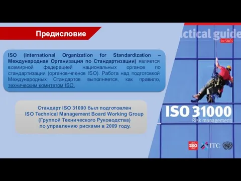 Предисловие ISO (International Organization for Standardization – Международная Организация по Стандартизации)