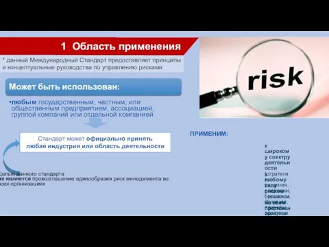 1 Область применения Может быть использован: любым государственным, частным, или общественным