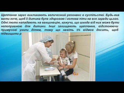 Щеплення зараз викликають величезний резонанс в суспільстві. Будь-яка мати хоче, щоб