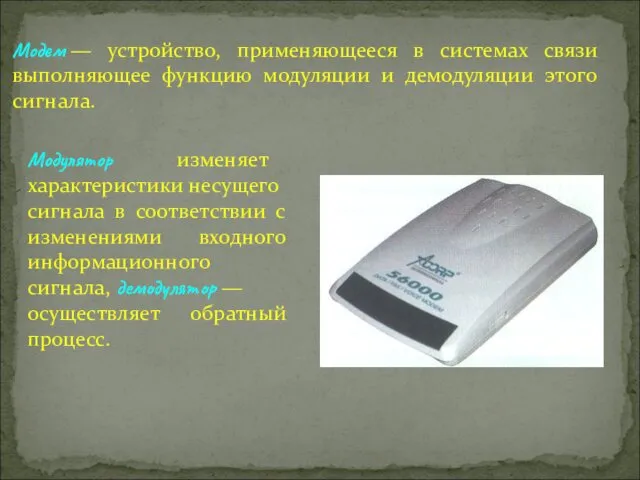 Модем — устройство, применяющееся в системах связи выполняющее функцию модуляции и