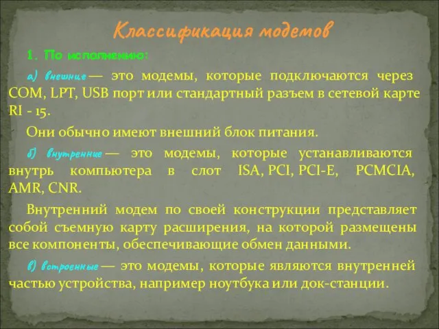 Классификация модемов 1. По исполнению: а) внешние — это модемы, которые