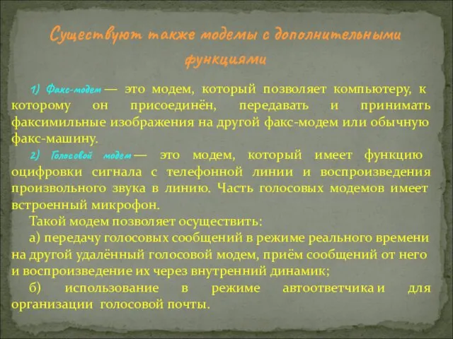 1) Факс-модем — это модем, который позволяет компьютеру, к которому он