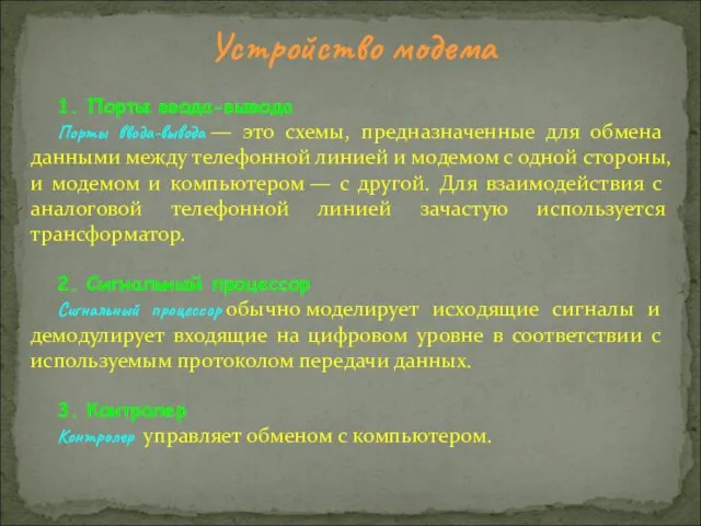 1. Порты ввода-вывода Порты ввода-вывода — это схемы, предназначенные для обмена