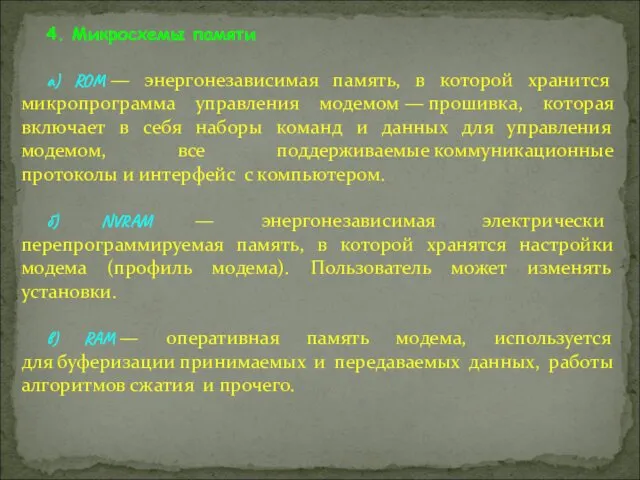 4. Микросхемы памяти а) ROM — энергонезависимая память, в которой хранится