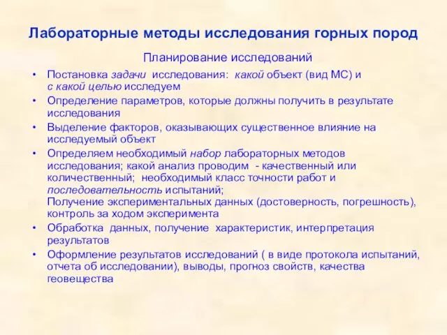 Планирование исследований Постановка задачи исследования: какой объект (вид МС) и с