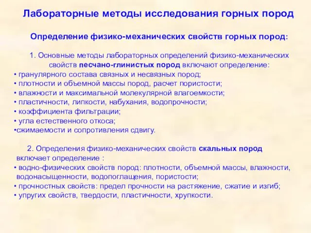 Определение физико-механических свойств горных пород: 1. Основные методы лабораторных определений физико-механических