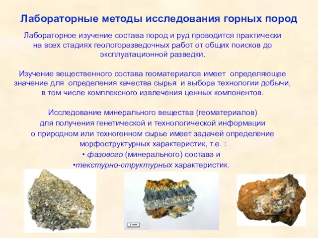 Лабораторные методы исследования горных пород Лабораторное изучение состава пород и руд