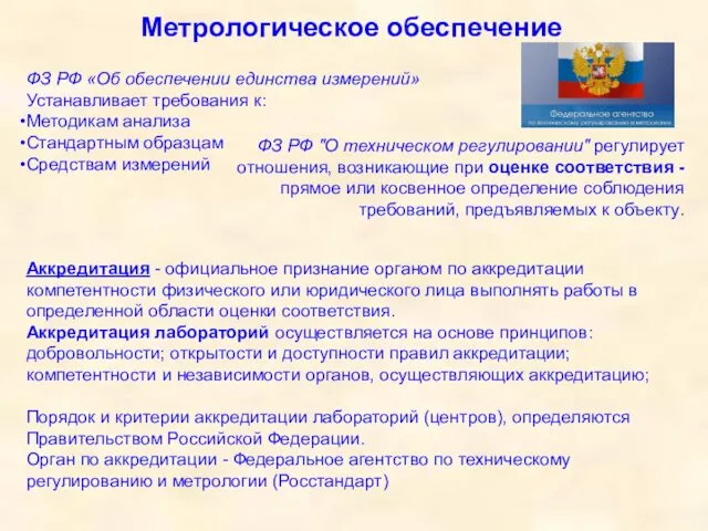 Метрологическое обеспечение ФЗ РФ «Об обеспечении единства измерений» Устанавливает требования к: