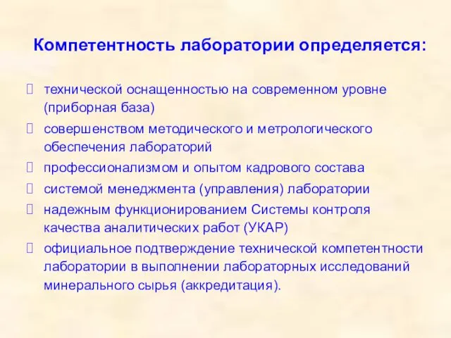 Компетентность лаборатории определяется: технической оснащенностью на современном уровне (приборная база) совершенством