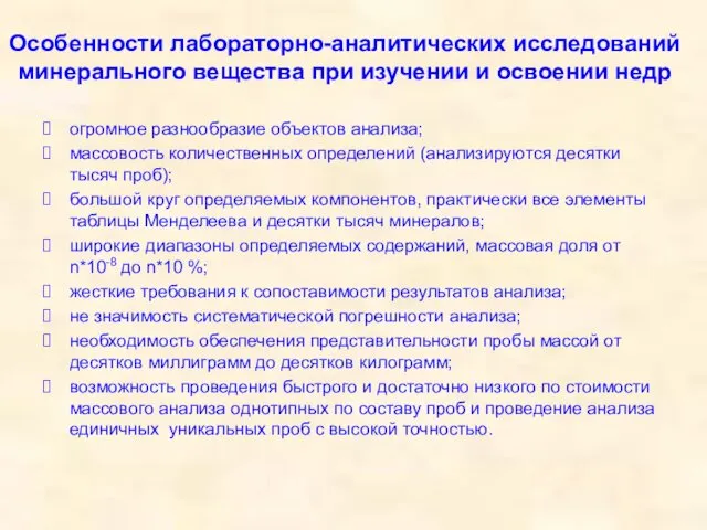 Особенности лабораторно-аналитических исследований минерального вещества при изучении и освоении недр огромное