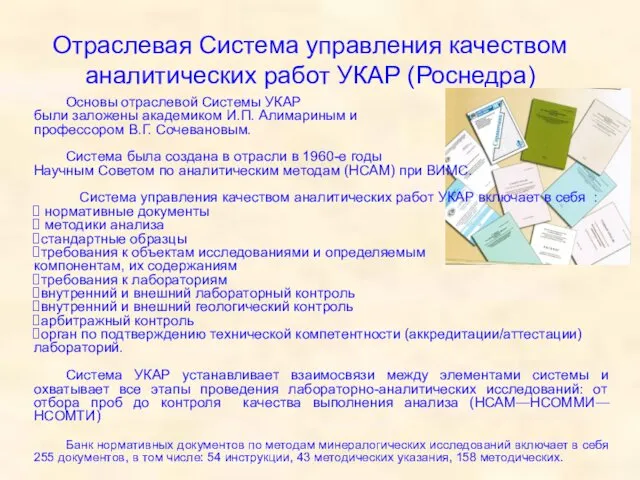 Отраслевая Система управления качеством аналитических работ УКАР (Роснедра) Основы отраслевой Системы