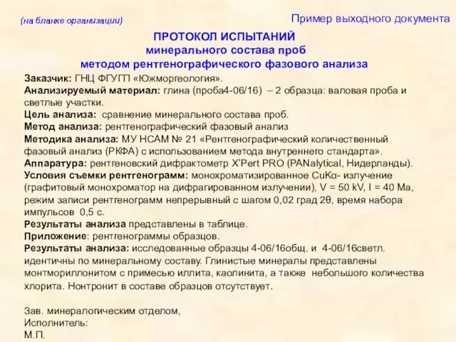 Заказчик: ГНЦ ФГУГП «Южморгеология». Анализируемый материал: глина (проба4-06/16) – 2 образца: