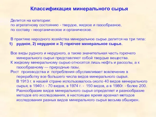 Классификация минерального сырья Делится на категории: по агрегатному состоянию - твердое,