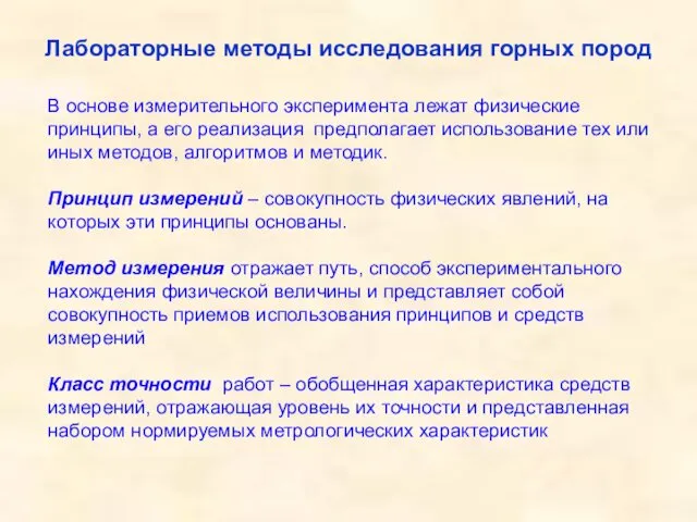 В основе измерительного эксперимента лежат физические принципы, а его реализация предполагает