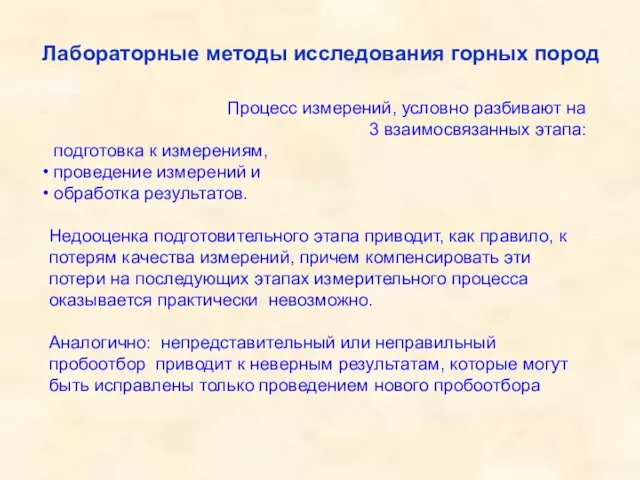 Процесс измерений, условно разбивают на 3 взаимосвязанных этапа: подготовка к измерениям,