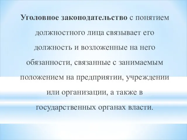 Уголовное законодательство с понятием должностного лица связывает его должность и возложенные