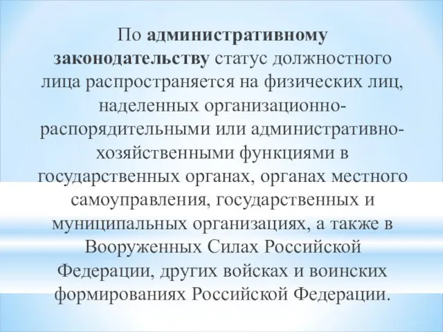 По административному законодательству статус должностного лица распространяется на физических лиц, наделенных