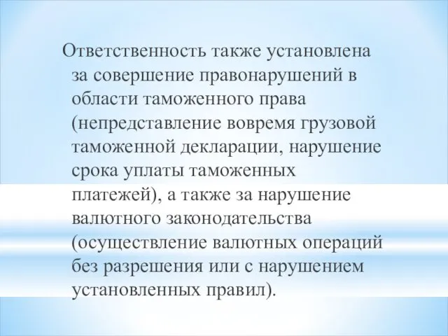 Ответственность также установлена за совершение правонарушений в области таможенного права (непредставление