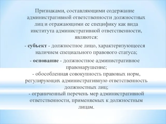 Признаками, составляющими содержание административной ответственности должностных лиц и отражающими ее специфику