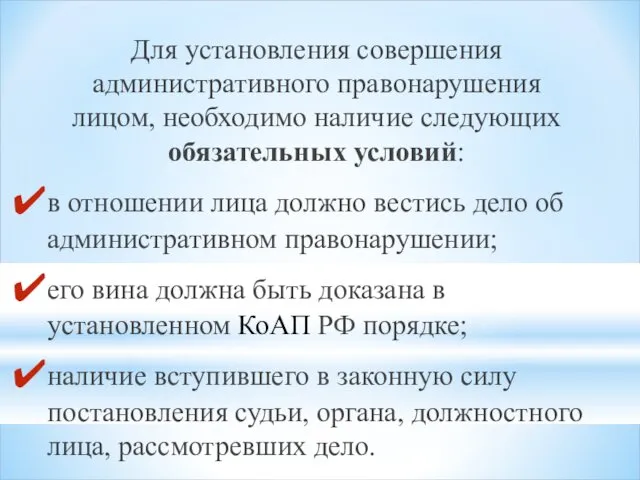 Для установления совершения административного правонарушения лицом, необходимо наличие следующих обязательных условий: