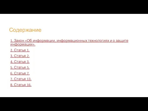 Содержание 1. Закон «Об информации, информационных технологиях и о защите информации».