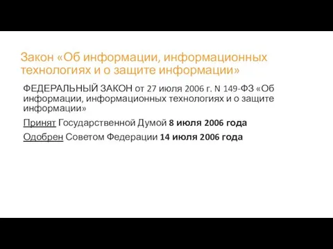 Закон «Об информации, информационных технологиях и о защите информации» ФЕДЕРАЛЬНЫЙ ЗАКОН