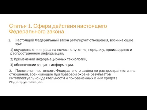 Статья 1. Сфера действия настоящего Федерального закона Настоящий Федеральный закон регулирует