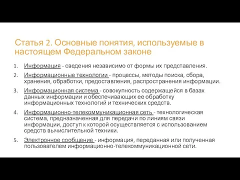 Статья 2. Основные понятия, используемые в настоящем Федеральном законе Информация -