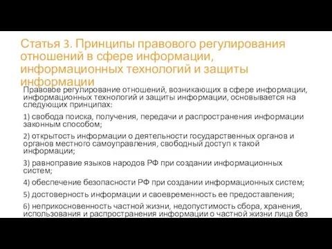 Статья 3. Принципы правового регулирования отношений в сфере информации, информационных технологий