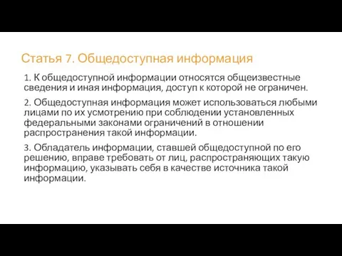 Статья 7. Общедоступная информация 1. К общедоступной информации относятся общеизвестные сведения