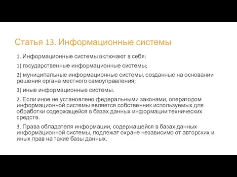 Статья 13. Информационные системы 1. Информационные системы включают в себя: 1)