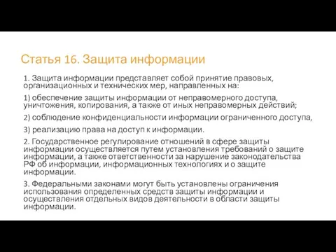 Статья 16. Защита информации 1. Защита информации представляет собой принятие правовых,